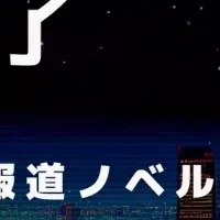 『コメンテーター』の反響