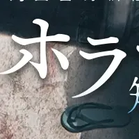 ホラー短編賞開催