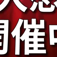 オルタナバンク感謝祭