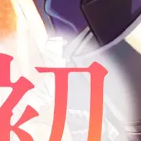 王太子妃候補が登場