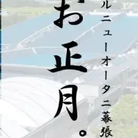 楽しいお正月プラン