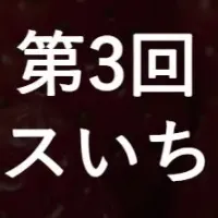 クリスマスいちご選手権