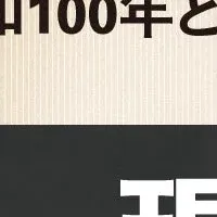 保阪正康氏受賞