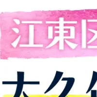 江東区長の育児支援
