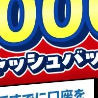 新規口座開設で3,000円！
