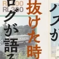 懐かしバスカタログ