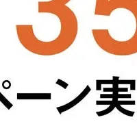 U35キャンペーン