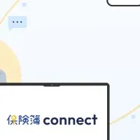 『保険簿connect』始動