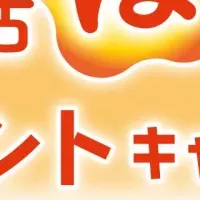温活ほっとキャンペーン