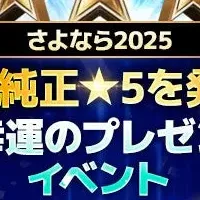 年末年始イベント