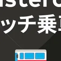 Mastercardタッチ乗車スタート