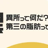 異所性脂肪サイト開設