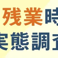 2025年平均残業時間調査
