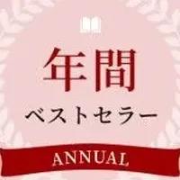 年間ベストセラー発表