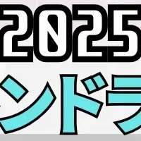 2025年女子高生トレンド