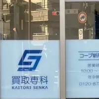 買取専科新所沢店