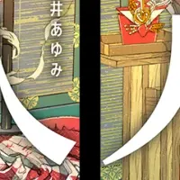 新号『麗人』登場