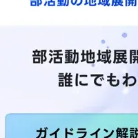部活動支援メディア開設