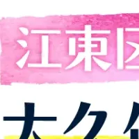 大久保朋果区長インタビュー