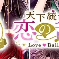 「恋乱LB」11周年特集