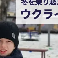 ウクライナ支援活動