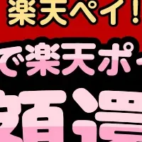 楽天ペイ全額還元