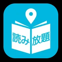 雑誌読み放題サービス