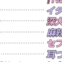 JKトレンド2025発表