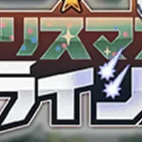 「クリスマス・クライシス」開催！