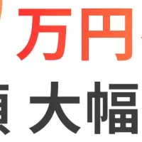 OWENの補助金増額