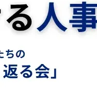 人事担当者交流会