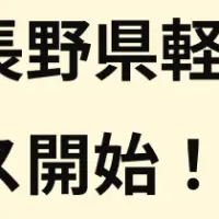 福島・長野でDiDi開始