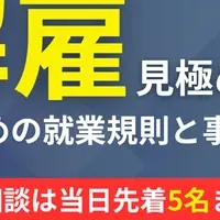 即時解雇見極めセミナー