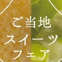 ご当地スイーツフェア