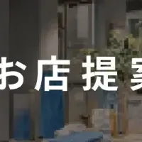 お店提案AI登場