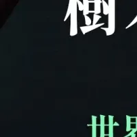 樹木の財布が話題