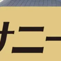 新型サニーソライト