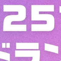 2025トレンド調査