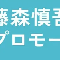 藤森慎吾と賃貸