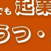 起業と発達障害