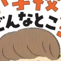 小学校生活ガイド