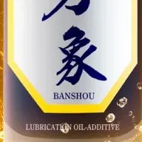 新時代のオイル