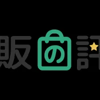 通販の評判