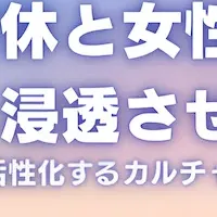 男性育休と女性活躍
