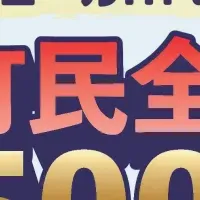 境町のクーポン配布