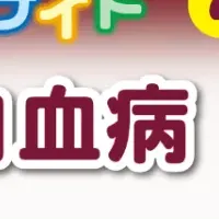 血液がんセミナー