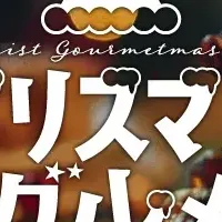 クリスマスグルメ祭
