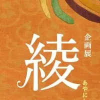 企画展「綾錦」