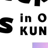 宇宙と未来のフェス