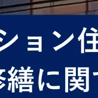 マンション修繕工事の実態